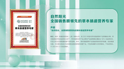 腸道健康營(yíng)養(yǎng)再獲認(rèn)可 自然陽(yáng)光贏得專家認(rèn)證